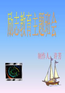 励志教育――主题班会