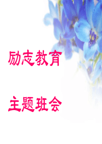 励志教育主题班会
