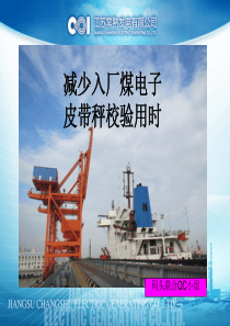 减少入厂煤电子皮带秤校验用时