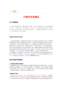 正确对待保健品