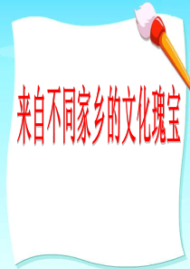 《从家乡看祖国》课件3