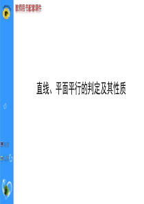 2016高考数学第一轮复习讲义：直线、平面平行的判定与性质