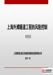 外滩隧道风险控制-刘艳滨