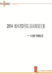 2014 银河湾小院3号售楼处开放策划方案