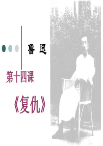 第八讲 鲁迅复仇