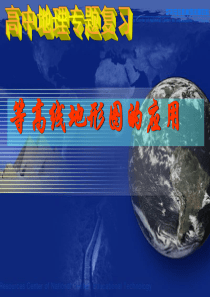 【高中地理】等高线地形图的应用课件