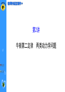 牛顿第二定律 两类动力学问题