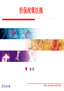 担保政策法规
