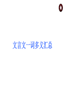 文言文一词多义