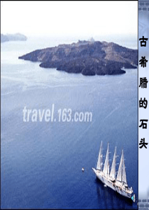 1.古希腊的石头