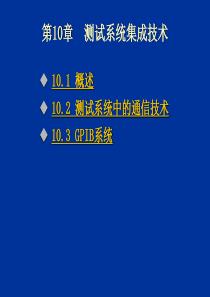 测试系统集成技术[32].