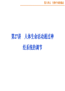 2015届《优化方案》高考生物(苏教版)一轮配套课件：第27讲 人体生命活动通过神经系统的调节
