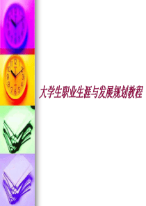 大学生职业生涯与发展规划教程