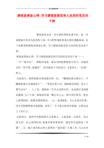 廖俊波事迹心得：学习廖俊波做党和人民的好党员好干部