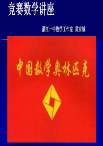 竞赛数学讲座