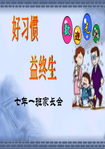 七年级一班家长会PPT课件(1)