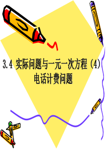 七年级上-第三章-3.4.4实际问题与一元一次方程-电话计费问题