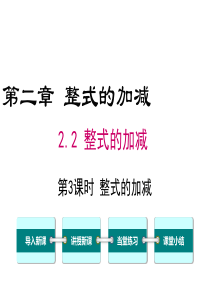 2.2.3-整式的加减ppt课件
