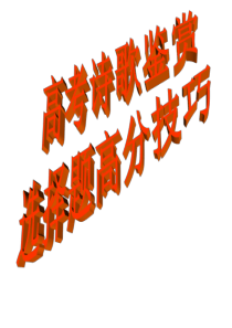 古诗鉴赏客观题错因归纳(李诺)