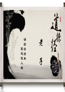 《道德经》朗读版