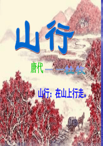 古诗两首《山行》完整PPT