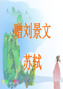 古诗两首《赠刘景文》《山行》