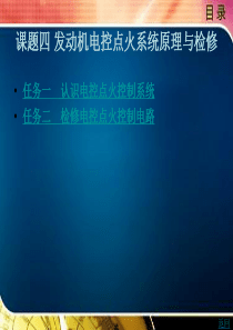 发动机电控点火系统原理与检修