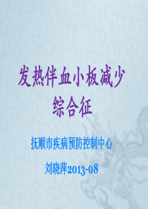 发热伴血小板减少综合征2013概要