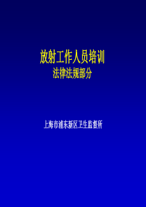 放射工作人员培训(法律法规)