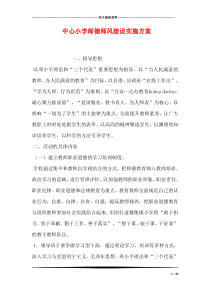 中心小学师德师风建设实施方案
