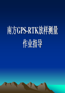 GPS-RTK中线放样测量作业指导 (1)