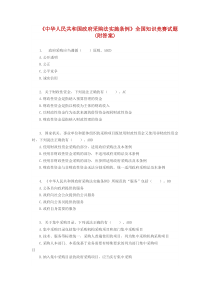 《中华人民共和国政府采购法实施条例》全国知识竞赛试题(附答案 100分)