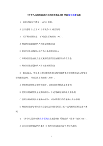 《中华人民共和国政府采购法实施条例》全国知识竞赛试题及参考答案DOC