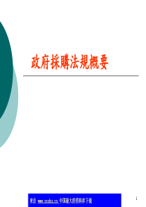 政府采购法规概要(ppt 127)