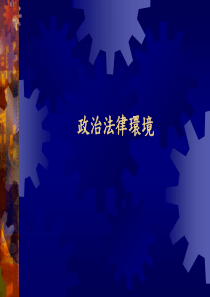 政治法律环境