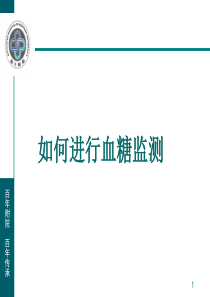 糖尿病血糖监测及管理