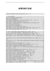 政策性银行法规（DOC 388页）