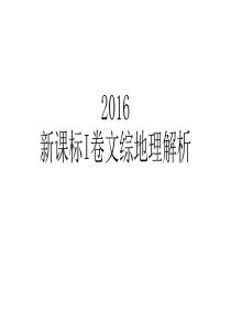 2016全国I文综地理综合题