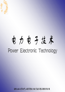 电力电子技术---第二章