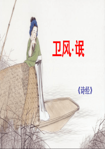 卫风.氓 课件