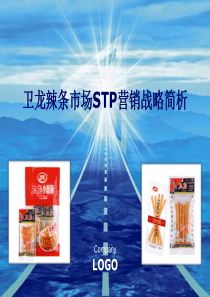 卫龙辣条市场STP营销战略简析.方案