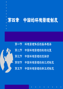 第4节 中国的环境管理制度