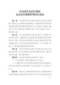 中山市社会医疗保险定点医疗机构管理试行办法