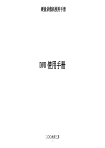 数字硬盘录像机操作说明