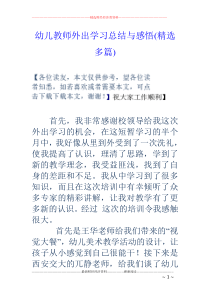幼儿教师外出学习总结与感悟(精选多篇)