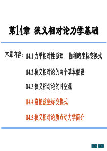 狭义相对论修改后ch14 second2012