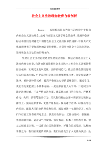 社会主义法治理念教育自我剖析