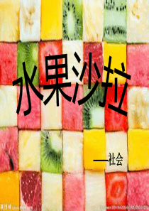 小班社会水果沙拉
