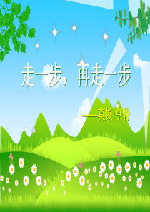 15走一步再走一步  2016最新版本