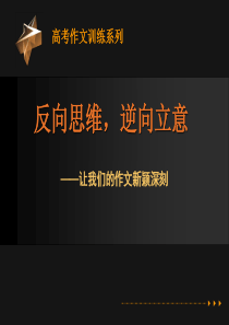 作文：反向思维_逆向立意